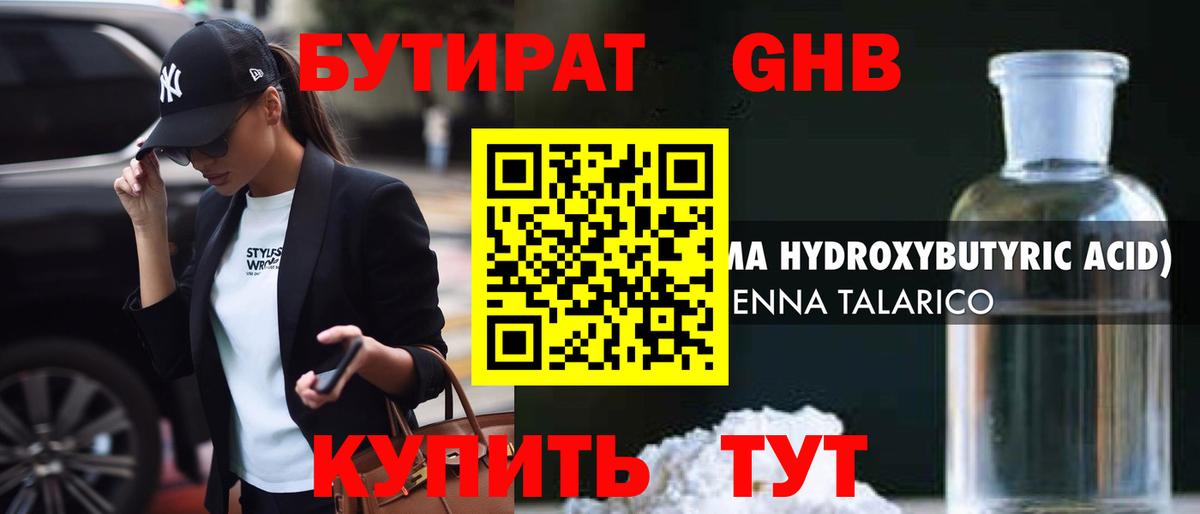 Ессентуки  БУТИРАТ 1.4BDO  Вход с VPN 